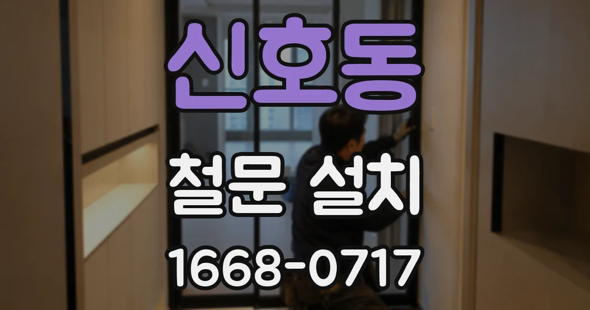 신호동 철문 설치