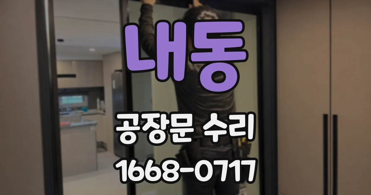 내동 공장문 수리