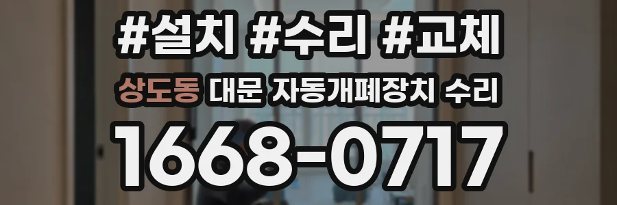 상도동 대문 자동개폐장치 수리