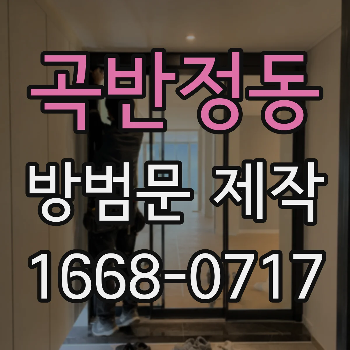 곡반정동 방범문 제작
