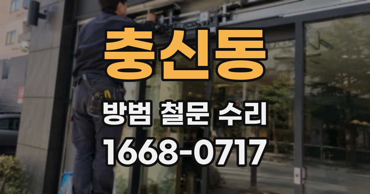 충신동 방범 철문 수리