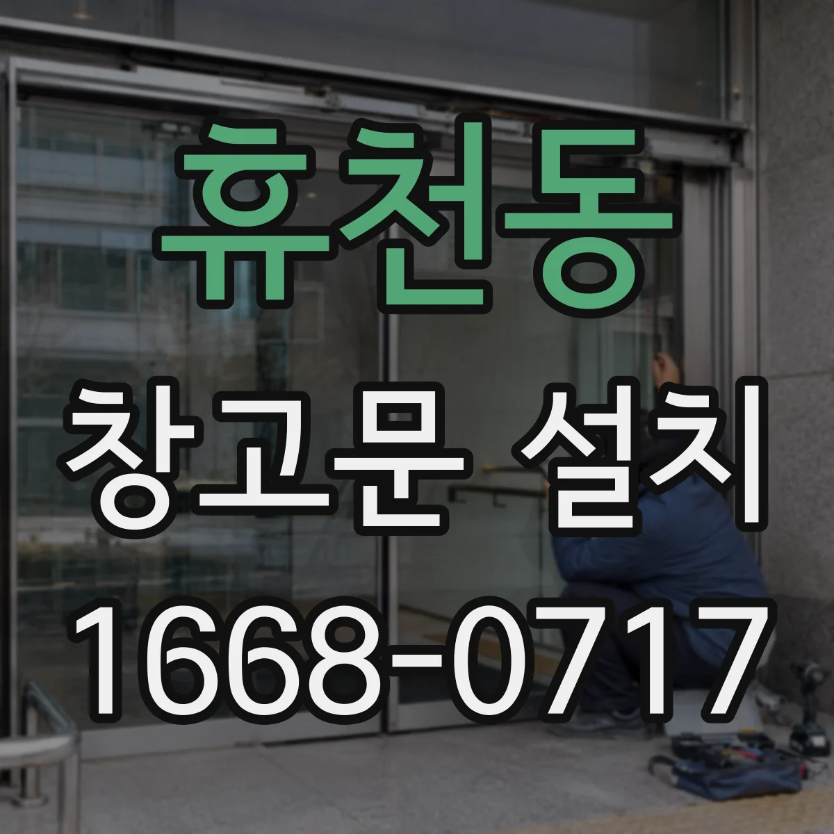 휴천동 창고문 설치