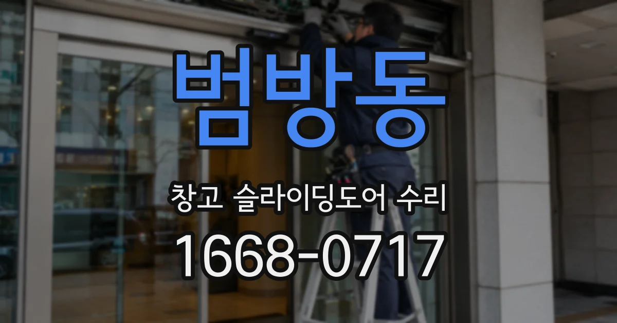 범방동 창고 슬라이딩도어 수리