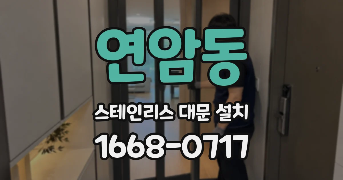연암동 스테인리스 대문 설치