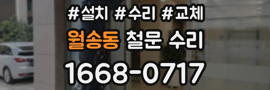 월송동 철문 수리
