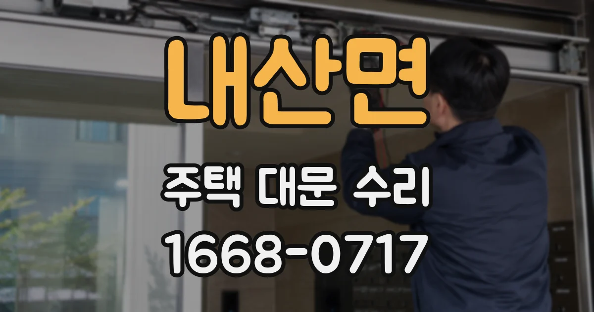 내산면 주택 대문 수리