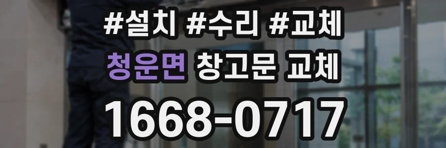 청운면 창고문 교체