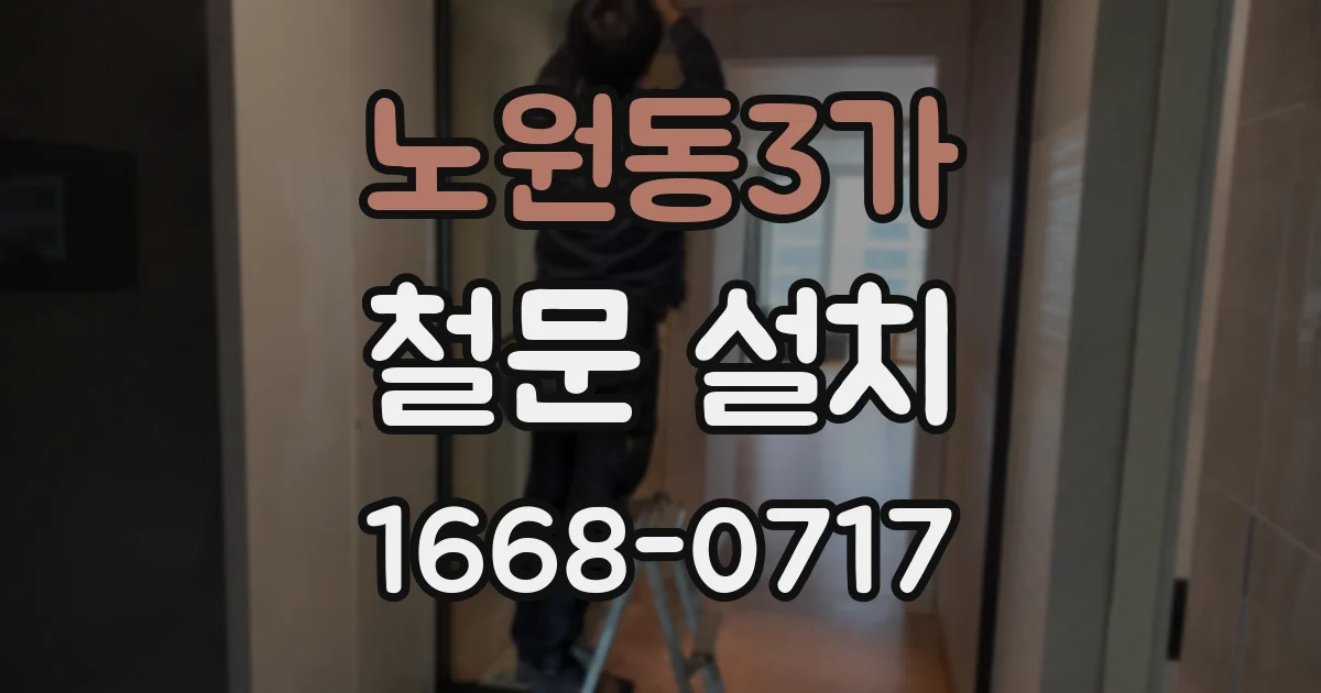 노원동3가 철문 설치