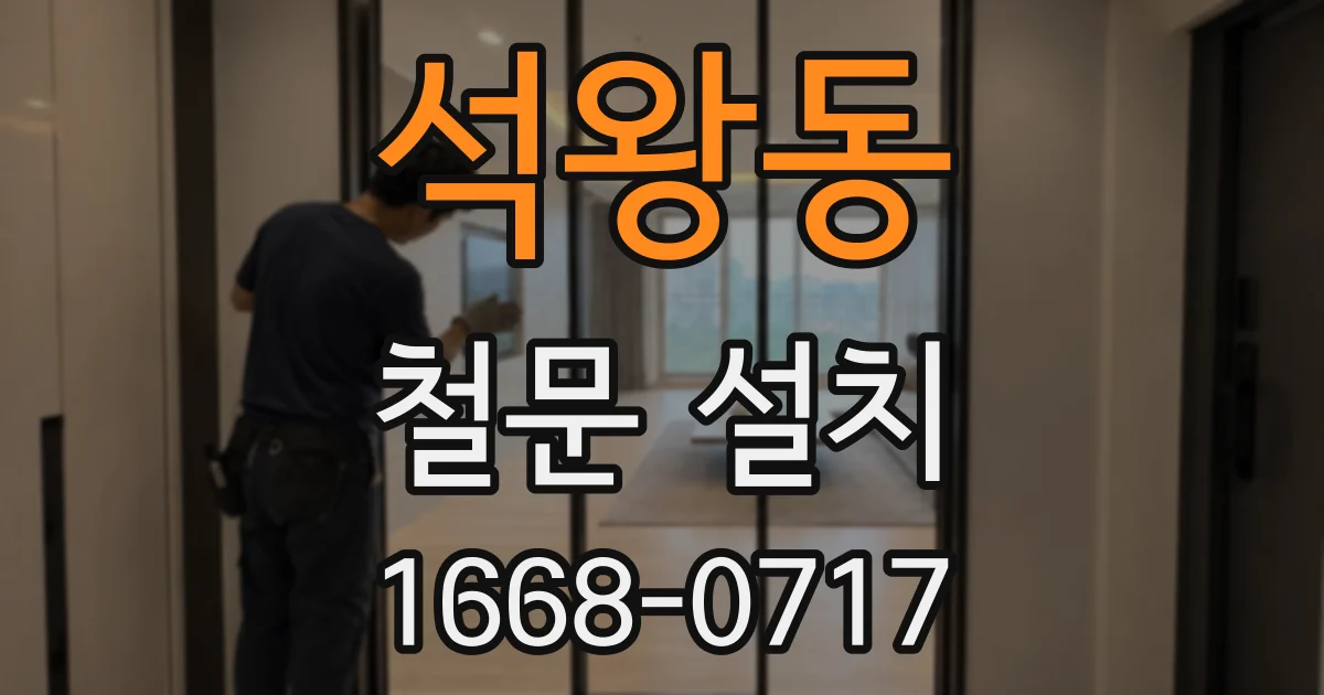석왕동 철문 설치