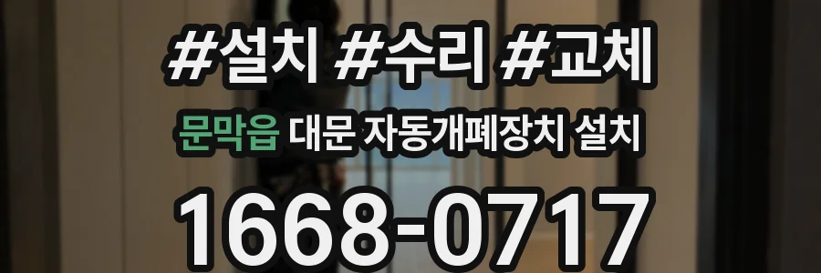 문막읍 대문 자동개폐장치 설치