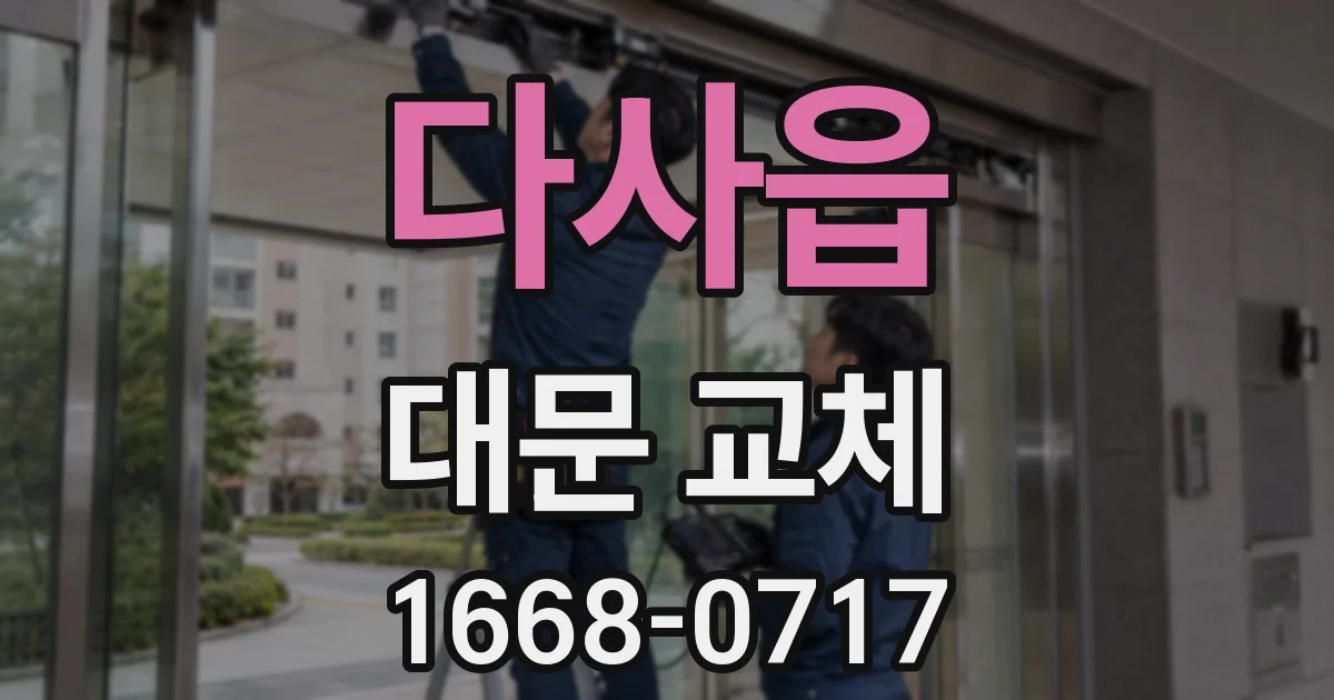 다사읍 대문 교체