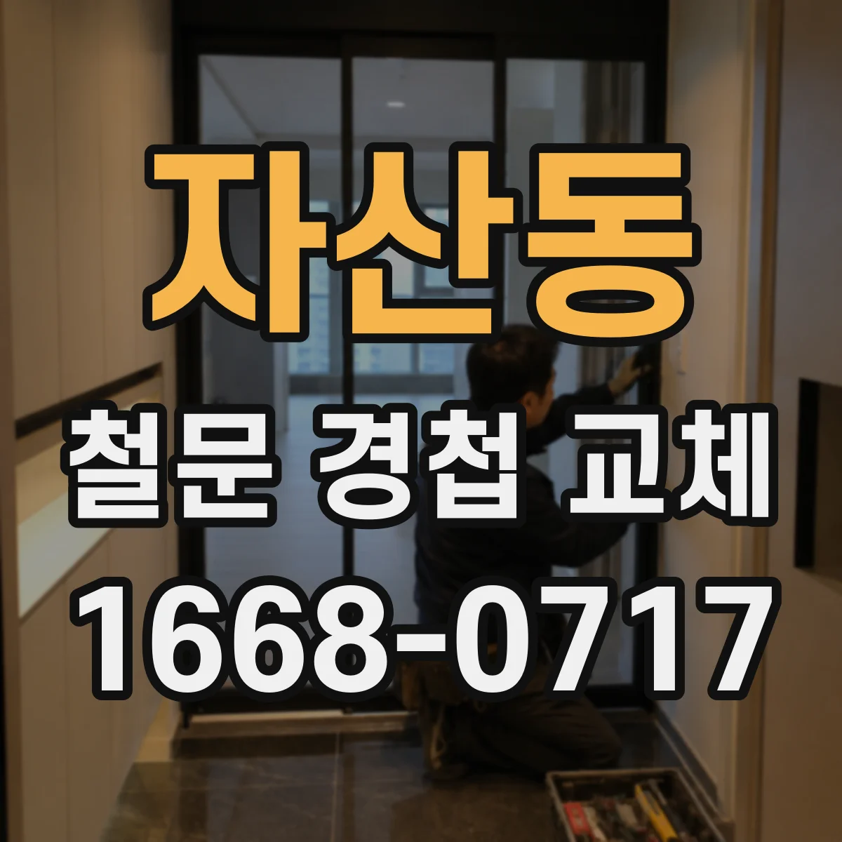 자산동 철문 경첩 교체
