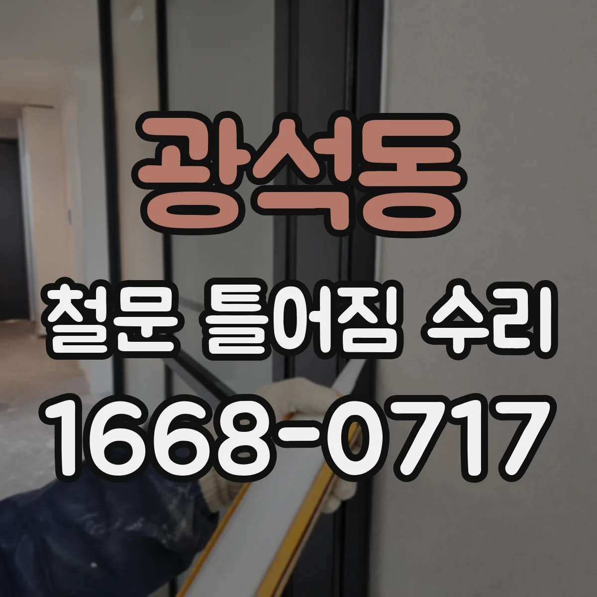 광석동 철문 틀어짐 수리
