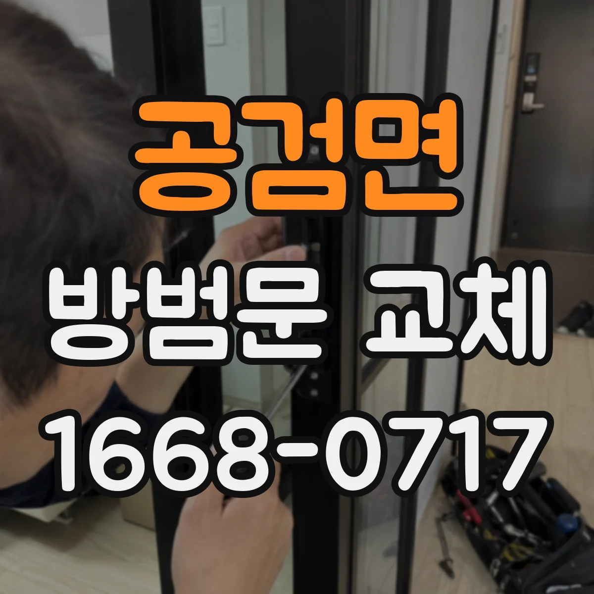 공검면 방범문 교체