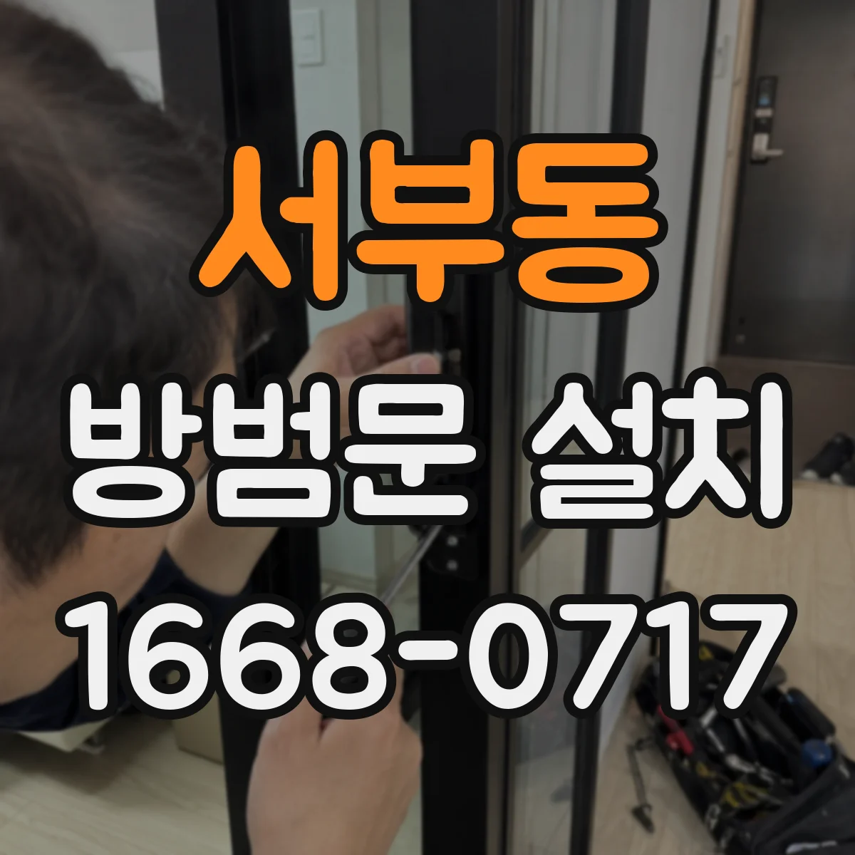 서부동 방범문 설치