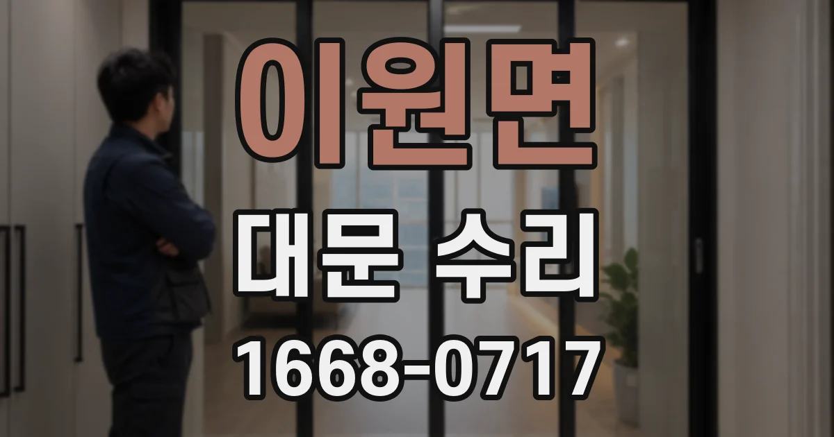 이원면 대문 수리