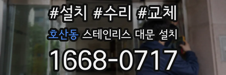 호산동 스테인리스 대문 설치