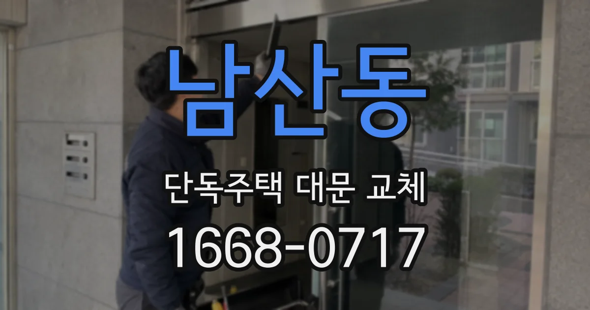 남산동 단독주택 대문 교체