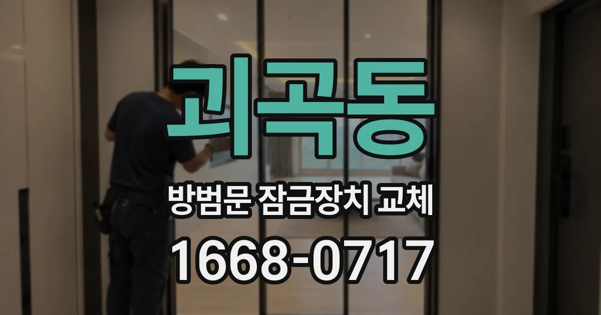 괴곡동 방범문 잠금장치 교체