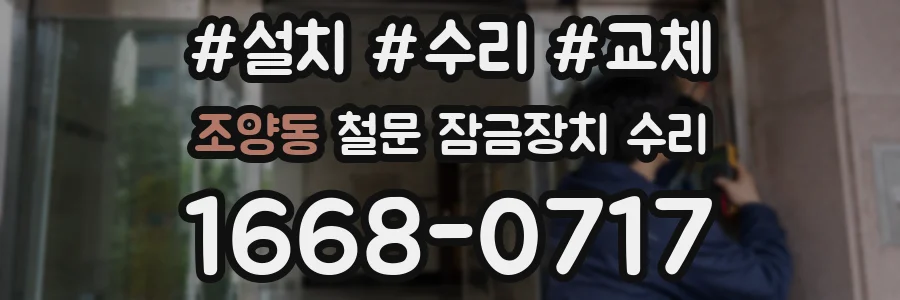 조양동 철문 잠금장치 수리