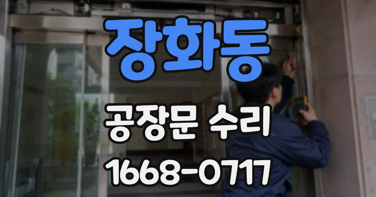 장화동 공장문 수리