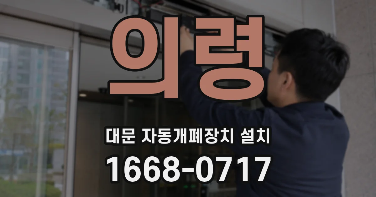 의령 대문 자동개폐장치 설치
