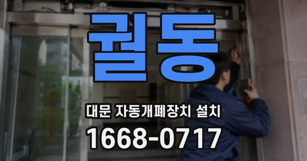 궐동 대문 자동개폐장치 설치