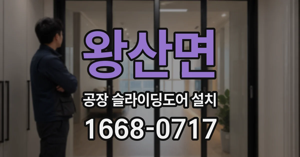 왕산면 공장 슬라이딩도어 설치