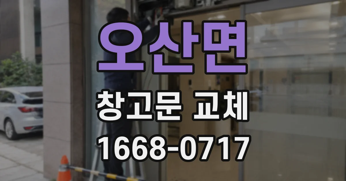 오산면 창고문 교체