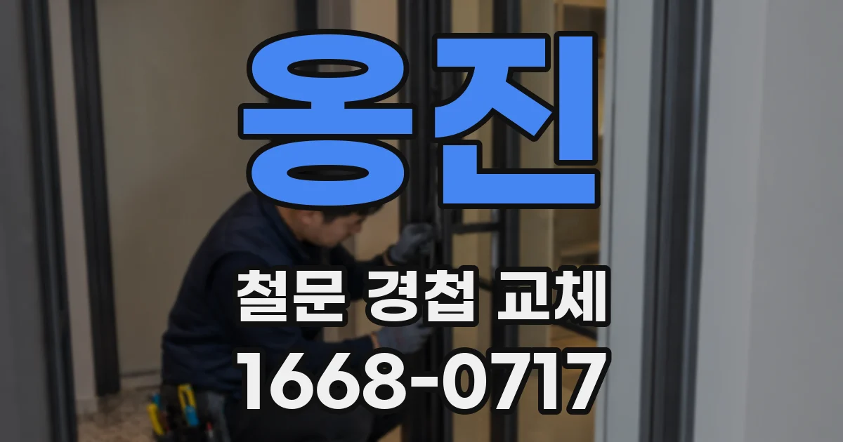 옹진 철문 경첩 교체