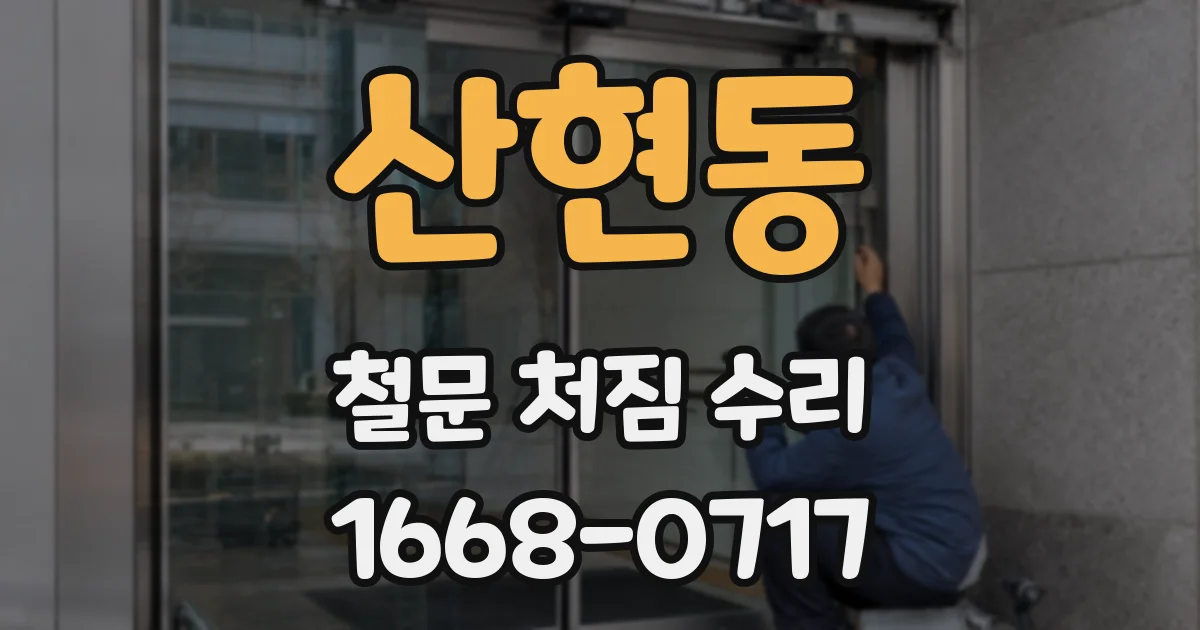 산현동 철문 처짐 수리