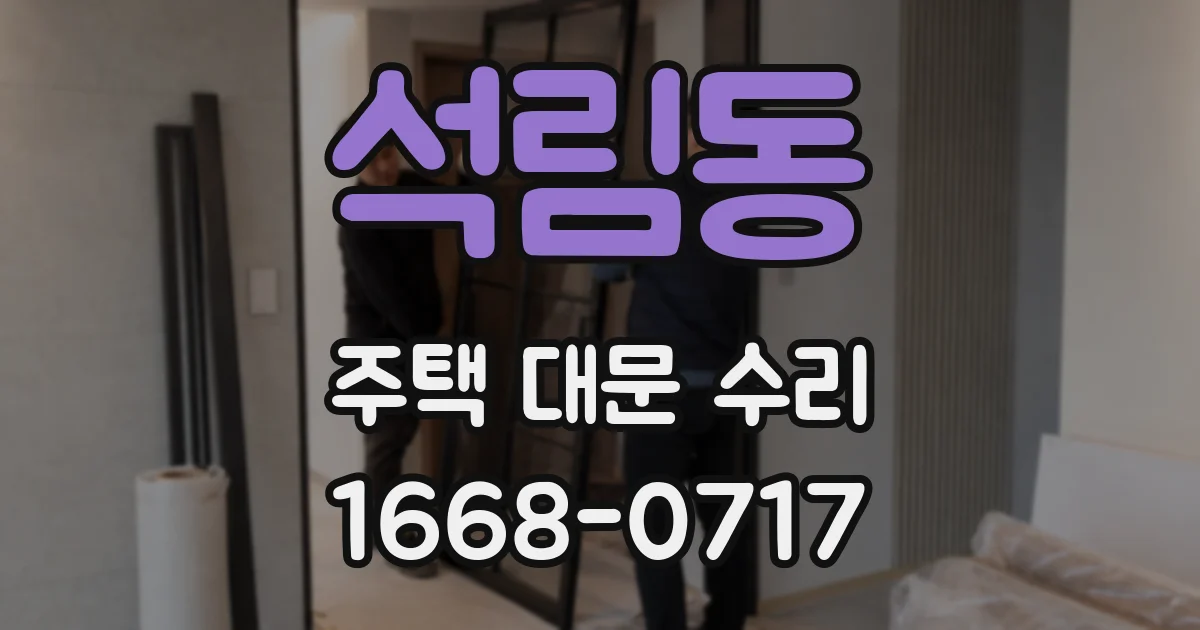 석림동 주택 대문 수리