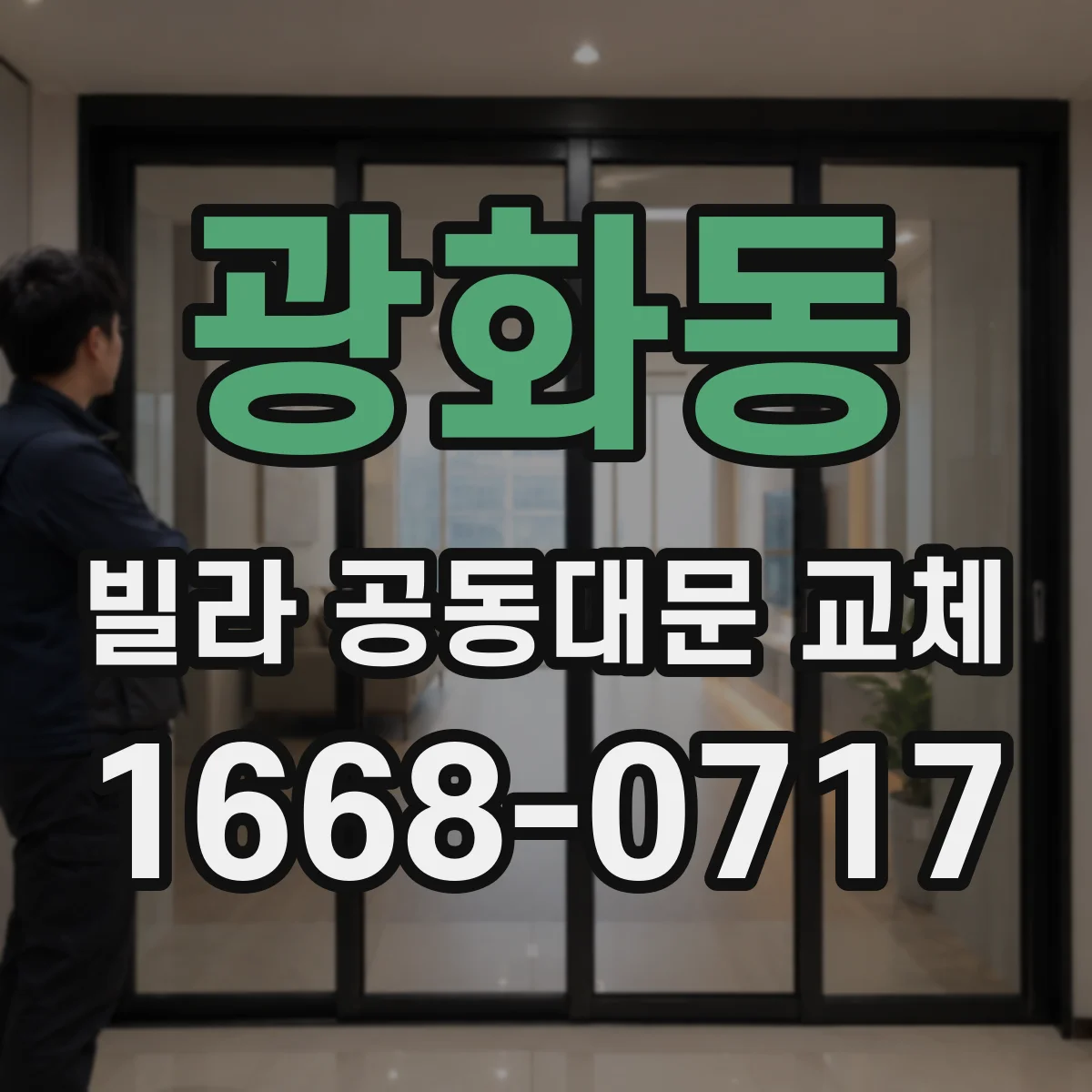 광화동 빌라 공동대문 교체
