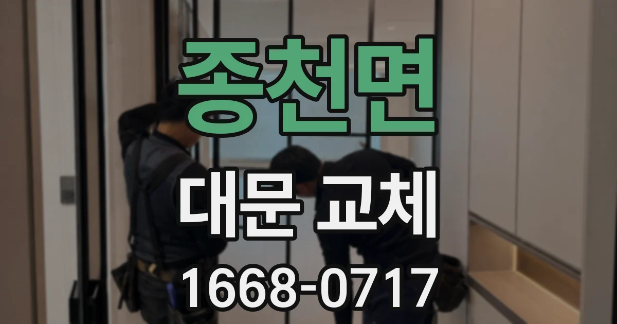 종천면 대문 교체