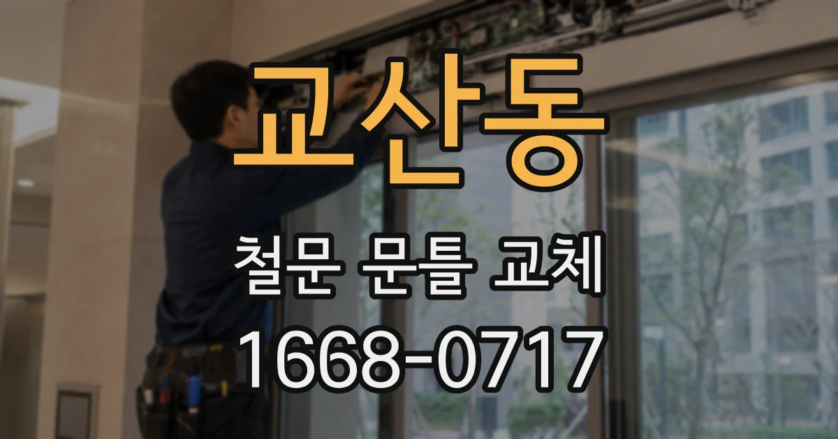 교산동 철문 문틀 교체
