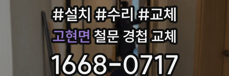 고현면 철문 경첩 교체