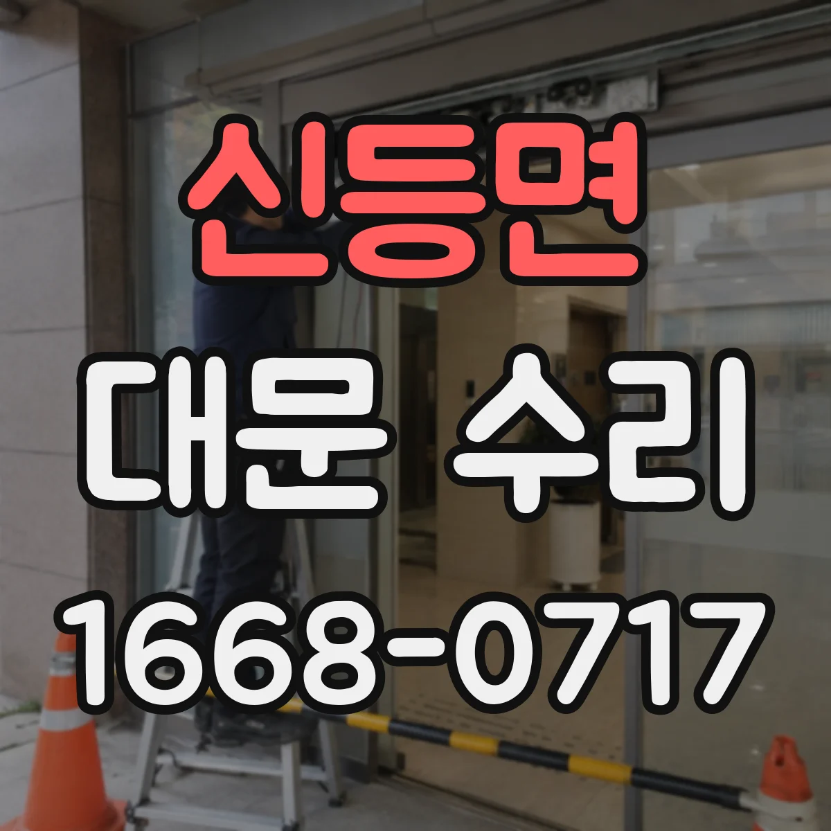 신등면 대문 수리