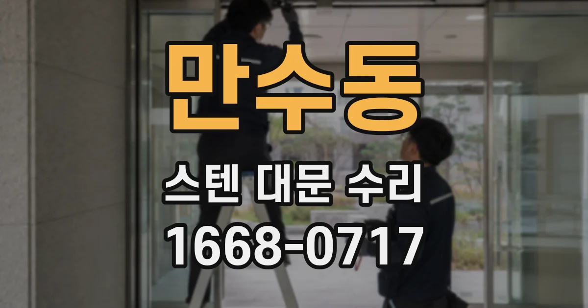만수동 스텐 대문 수리
