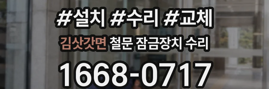 김삿갓면 철문 잠금장치 수리
