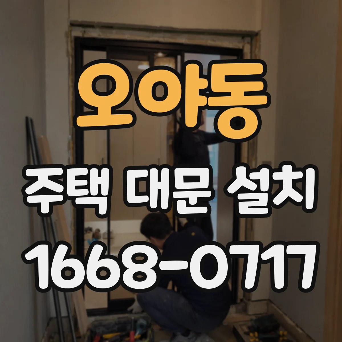 오야동 주택 대문 설치