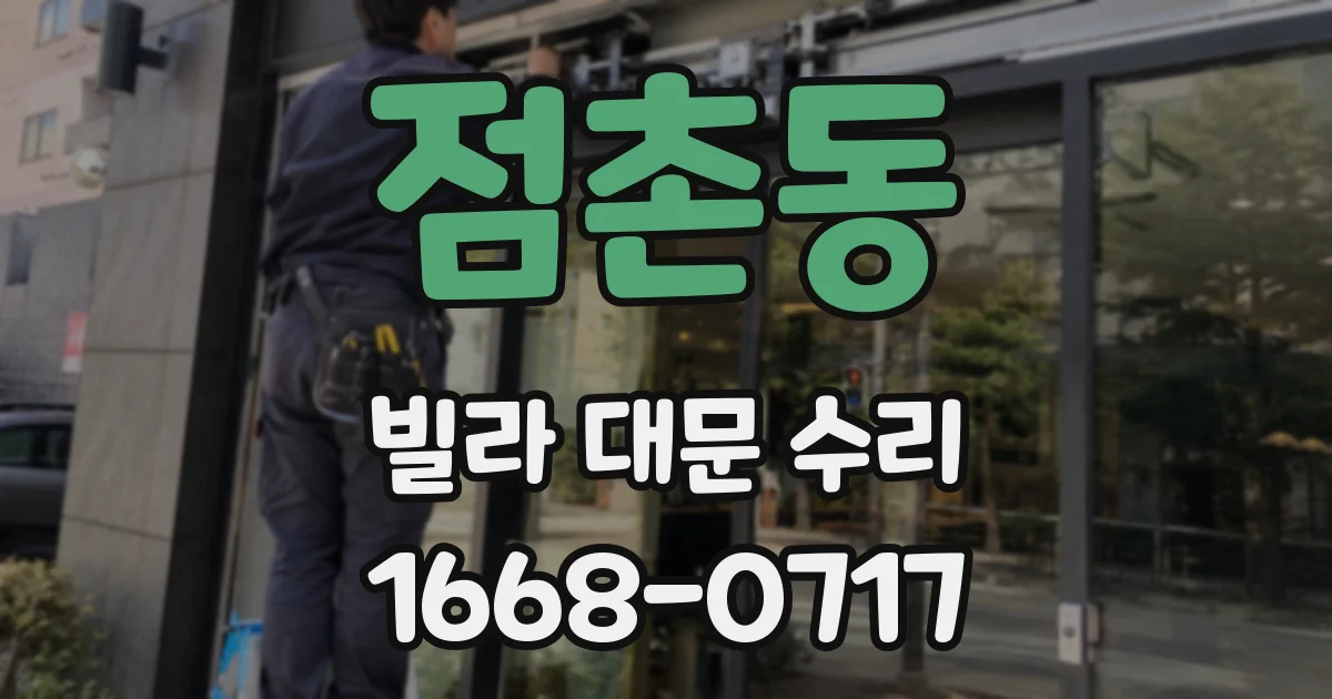 점촌동 빌라 대문 수리