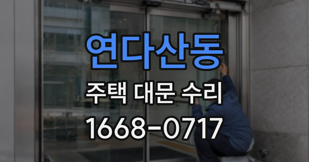 연다산동 주택 대문 수리