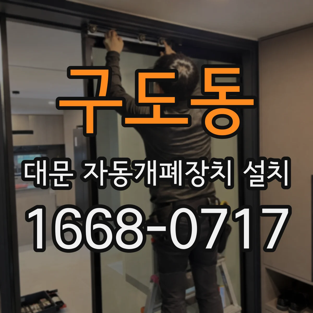 구도동 대문 자동개폐장치 설치