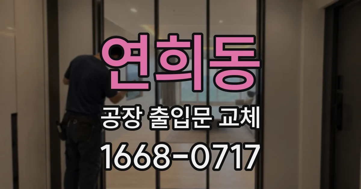 연희동 공장 출입문 교체