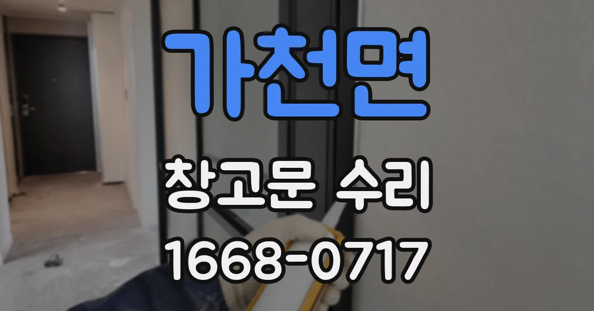 가천면 창고문 수리