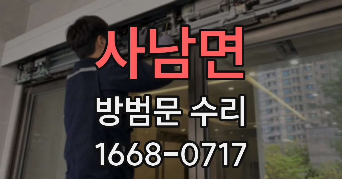 사남면 방범문 수리