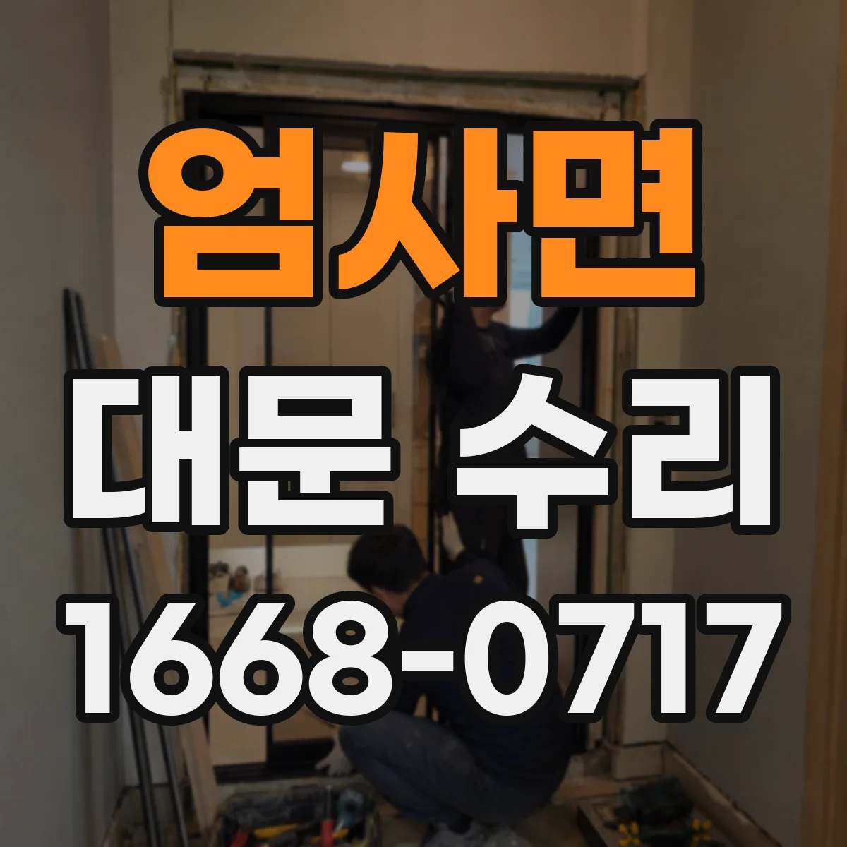 엄사면 대문 수리
