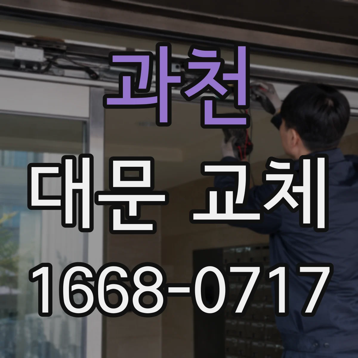 과천 대문 교체