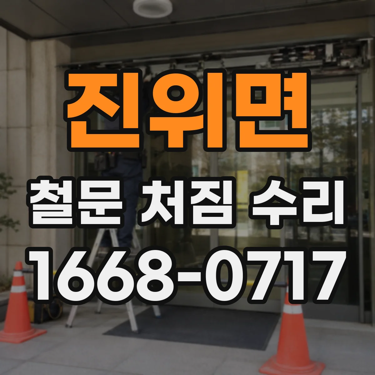 진위면 철문 처짐 수리