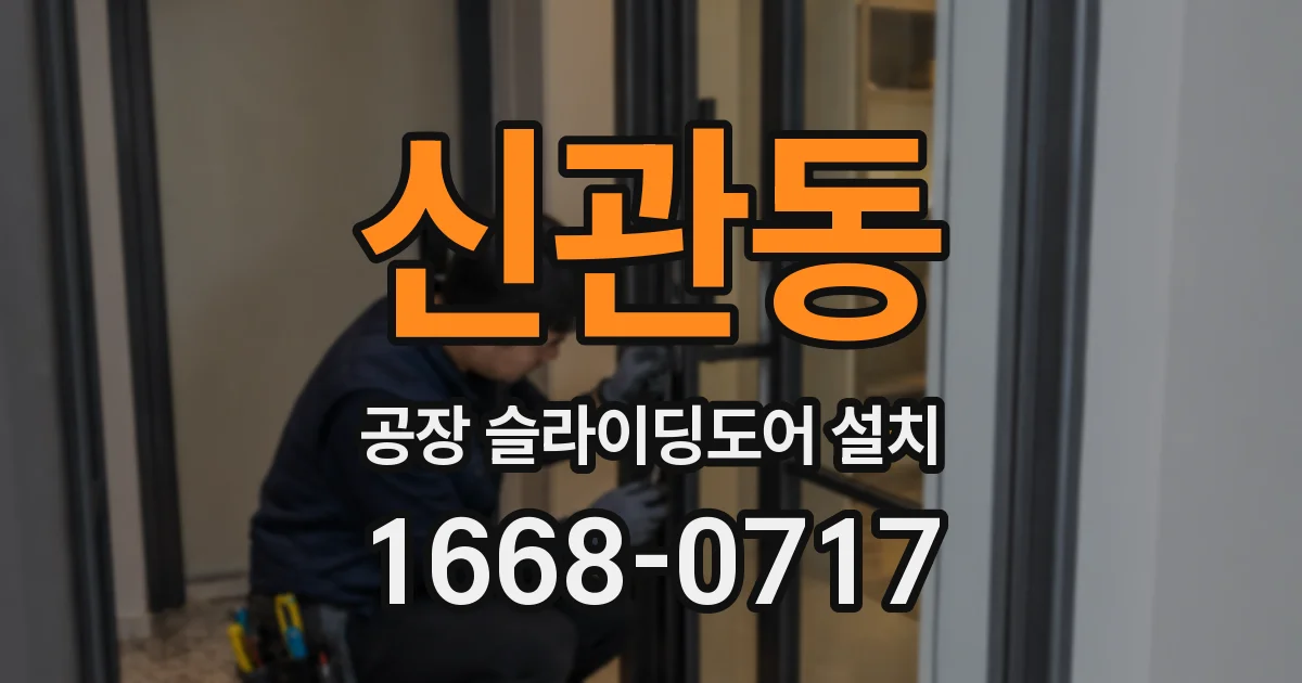 신관동 공장 슬라이딩도어 설치